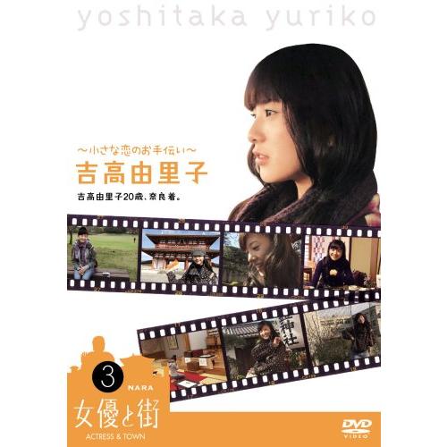 吉高由里子20歳、奈良着。~小さな恋のお手伝い~ [DVD](未使用の新古品)