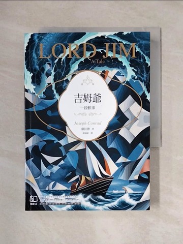 【書寶二手書T2／翻譯小說_X1X】吉姆爺：一段軼事_康拉德, 鄧鴻樹