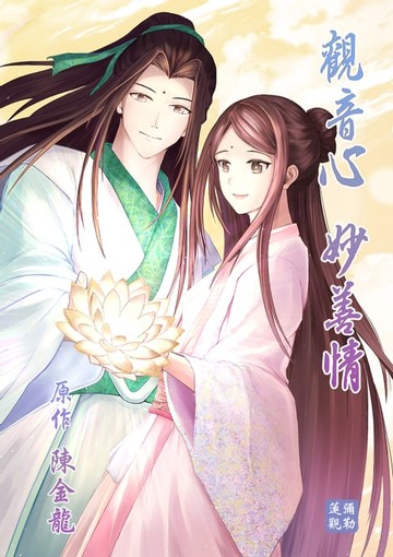 【電子書】觀音心 妙善情 (第二十四回)