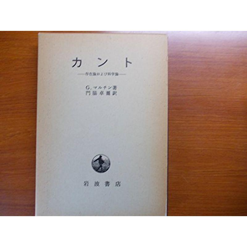 カント?存在論および科学論 (1962年)