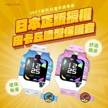 360兒童手錶T1保護套-皮卡丘剪影