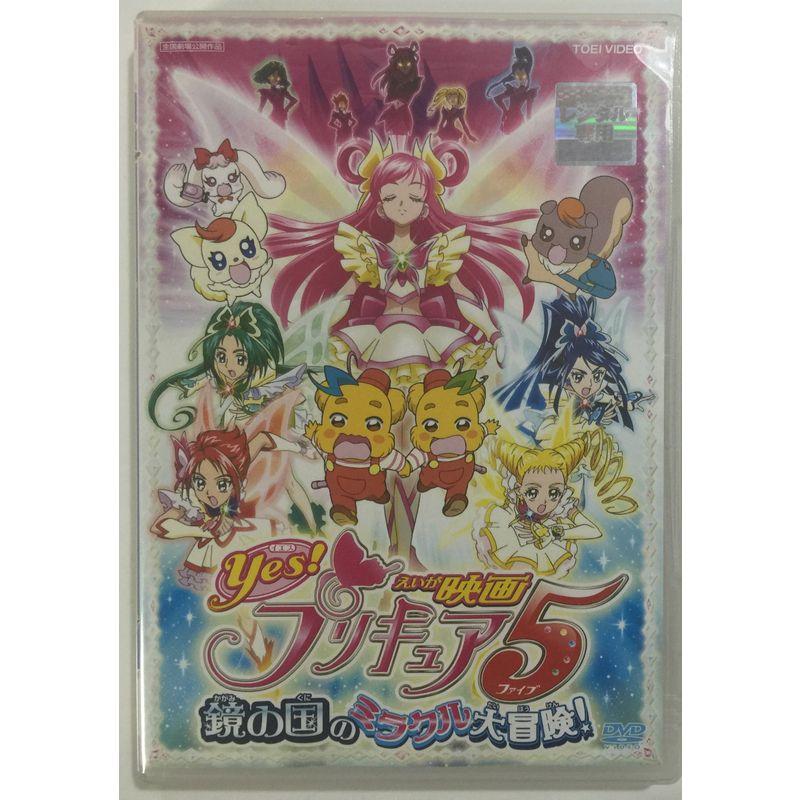 映画 Yesプリキュア5 鏡の国のミラクル大冒険 レンタル落ち