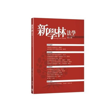 新學林法學(第11期)