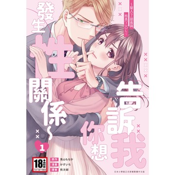 告訴我你想發生性關係～聖人(？)部長與純真(？)OL～(01)_Readmoo 讀墨電子書