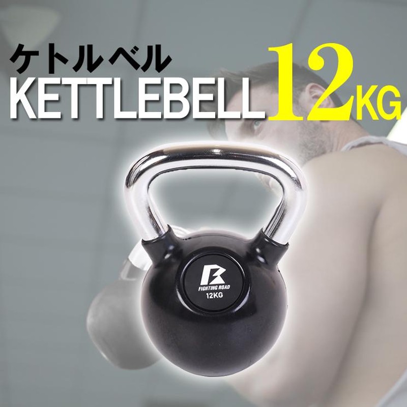 ケトルベル 12kg ダンベル セット 女性用 ダイエット プレート 腹筋 筋トレ ホームジム ファイティングロード | LINEブランドカタログ