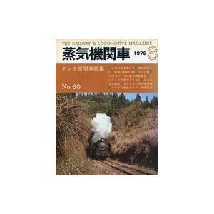 中古乗り物雑誌 蒸気機関車 1979年3月号 No.60