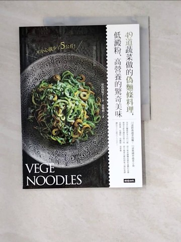 【書寶二手書T8／餐飲_SA2】不小心就少了5公斤！49道蔬菜做的偽麵條料理，低澱粉、高營養的驚奇美味_村山由紀子