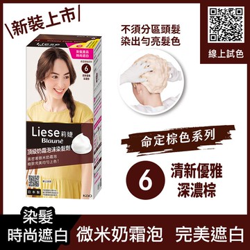 Liese莉婕頂級奶霜泡沫染髮劑6清新優雅深濃棕