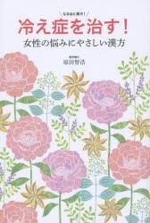 冷え症を治す!女性の悩みにやさしい漢方　原田智浩 著