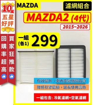 【CPF 濾網】馬自達 MAZDA2 4代 2015~2026年 | 空氣濾網 冷氣濾網 | 有效升級車內空氣品質