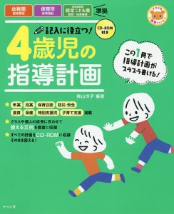 記入に役立つ 4歳児の指導計画