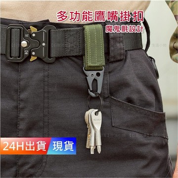 【戰術 鷹嘴扣】 登山扣 戰術快扣 鑰匙圈 背包扣 D型扣 快扣 掛勾 H10146
