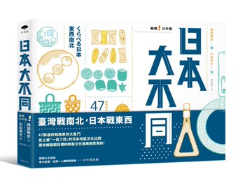 日本大不同：縱橫日本篇[二手書_良好]