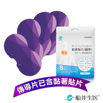 船井funcare 8字型傳導片(含貼片)2片/包x2+ 圓型黏著貼片8片/包x1(船井經典款主機專用)