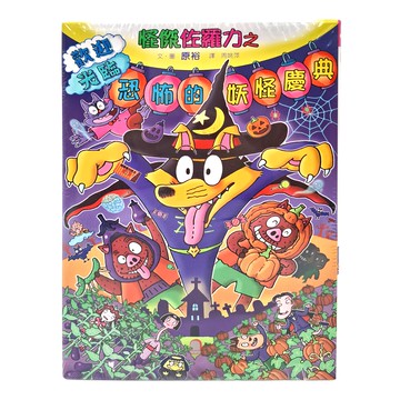 親子天下 怪傑佐羅力之歡迎光臨恐怖的妖怪慶典  4-6歲親子共讀 7-12歲自己閱讀  怪傑佐羅力