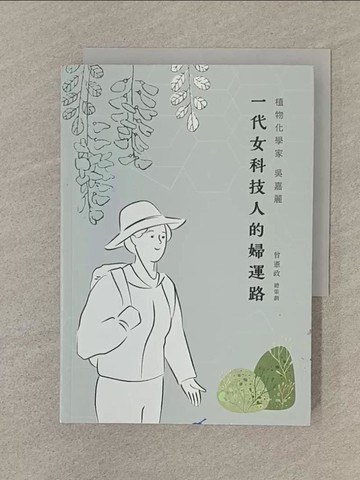【書寶二手書T1／社會_SP1】一代女科技人的婦運路 : 植物化學家吳嘉麗_曾憲政總策劃