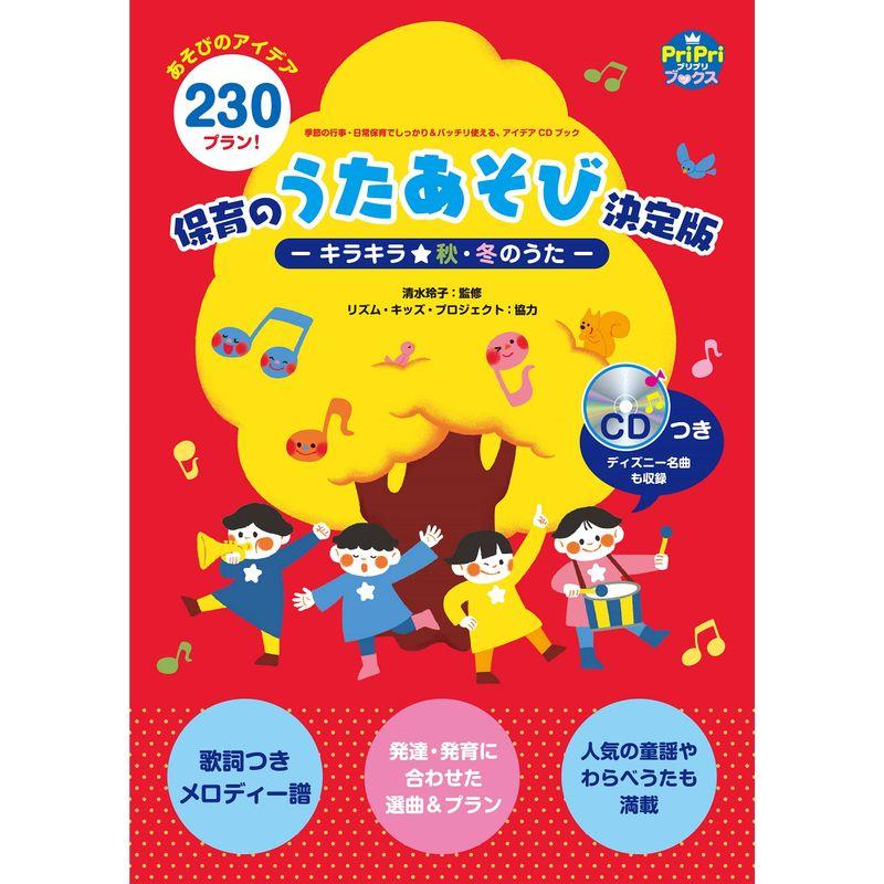 季節の行事・日常保育でしっかり＆バッチリ使える、アイデアCDブック 保育のうたあそび決定版?キラキラ秋・冬のうた? (PriPriブックス)