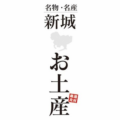 のぼり　のぼり旗　名物・名産　新城　お土産　おみやげ　イベント
