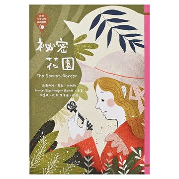 東方出版社 世界少年文學必讀經典60 祕密花園  60  法蘭西絲‧霍森‧柏納特 劉惠媛