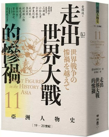 【亞洲人物史11】走出世界大戰的慘禍〔19—20世紀〕 (1版) 重松伸司 2025 聯經 