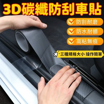 【3D碳纖維車貼】防刮車貼 汽車防撞條 門檻貼 碳纖維膠帶 防踩貼 碳纖維膜 保護條 飾條改色 窗框改色膜 貼膜 鍛造膜