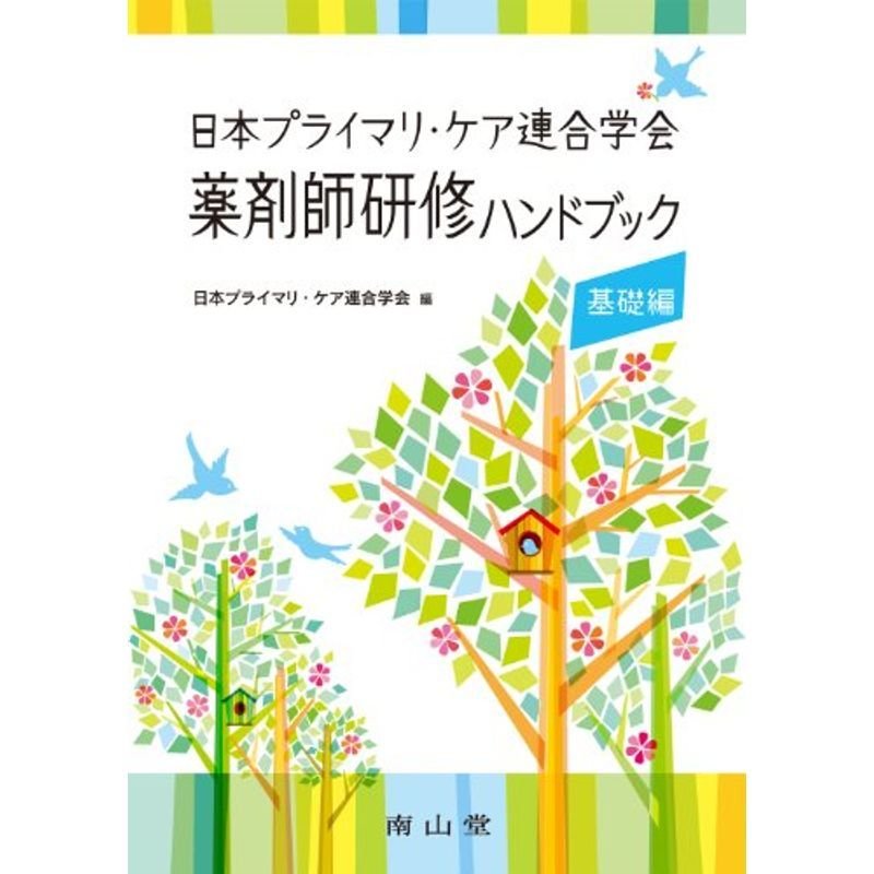 日本プライマリ・ケア連合学会薬剤師研修ハンドブック 基礎編