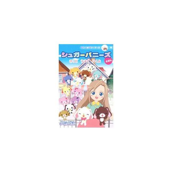 シュガーバニーズえほん きっとうまくいくよ サンリオ 通販 Lineポイント最大0 5 Get Lineショッピング
