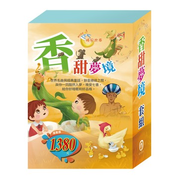 目川文化童書繪本故事書香甜夢境 套組