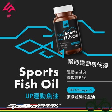 【速度公園】UP PRO『運動魚油 膠囊』頂級超濃縮 Omega-3 EPA 促進代謝、調整體質、運動後恢復，補給品