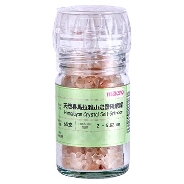 Macro 天然喜馬拉雅山岩鹽研磨罐 粒徑2-5.82mm  65g  1罐