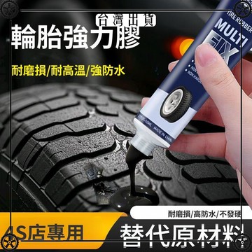 汽車輪胎修補膠修復輪胎側面硬傷補裂縫裂紋專用軟性強力萬能膠水 可開發票✔Car Supplies 🚗臺灣出貨🚗