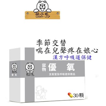 Lucky LA 萌小毛 寵物優氧(支氣管及呼吸道保健品)