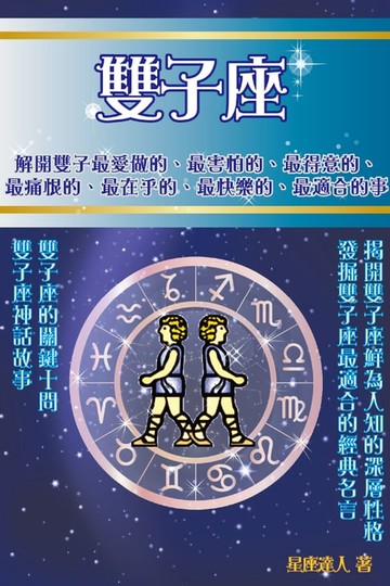 【電子書】雙子座 鮮為人知的深層性格