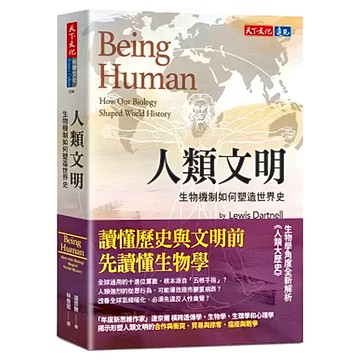 天下文化 人類文明 生物機制如何塑造世界史