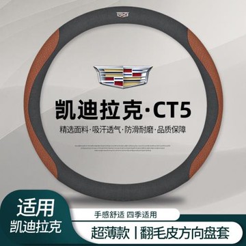 適用凱迪拉克ct5方向盤套專用免手縫20-25款CT5豪華型28T汽車把套
