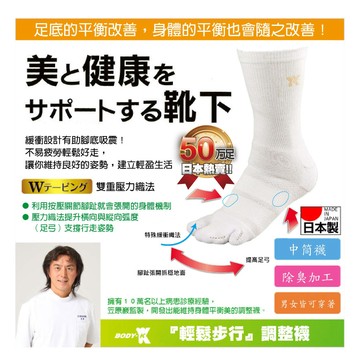 日本原裝進口-BODY-K笠原巖研發 健康調整襪(中筒)(白色)