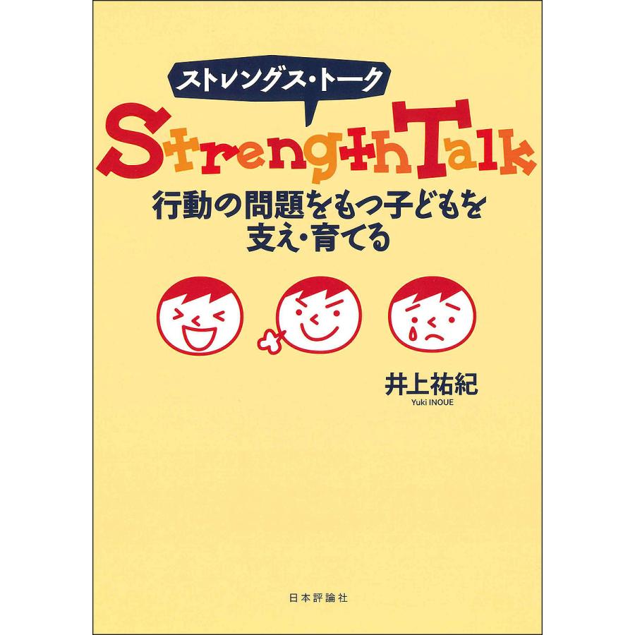 ストレングス・トーク 行動の問題をもつ子どもを支え・育てる