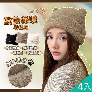 【藻土屋】4入-減齡百搭保暖秋冬厚實絨毛帽-V