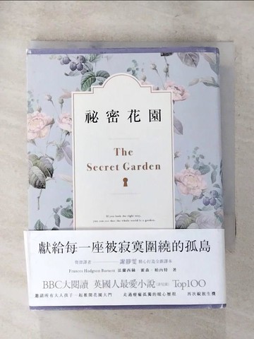 【書寶二手書T7／兒童文學_PID】祕密花園_法蘭西絲．霍森．柏內特,  謝靜雯