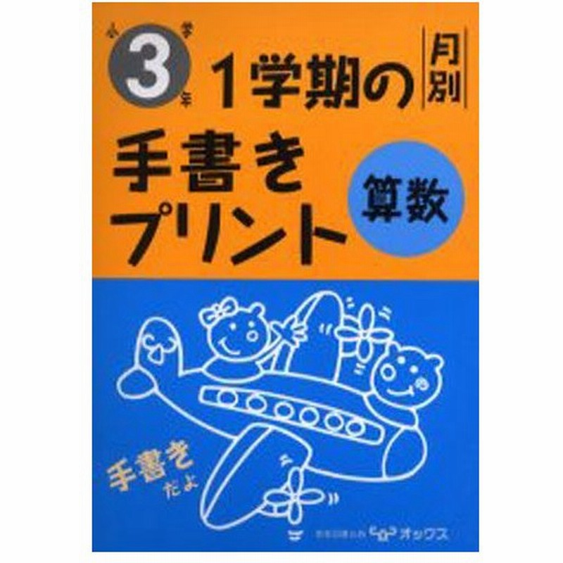 1学期の手書きプリント算数 月別 小学3年 通販 Lineポイント最大0 5 Get Lineショッピング