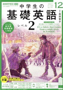  ＮＨＫラジオテキスト　中学生の基礎英語　レベル２(１２　２０２１) 月刊誌／ＮＨＫ出版