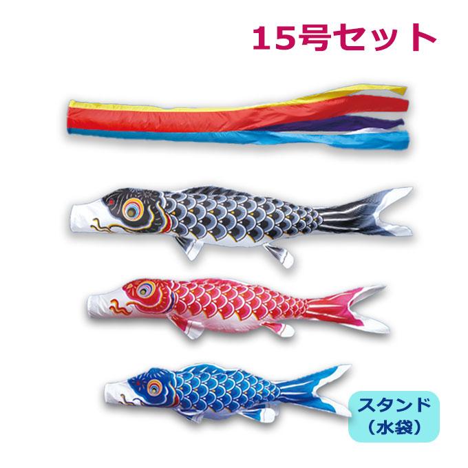 2023年度 新作 日本製 こいのぼり ワタナベ鯉のぼり 庭園スタンドセット(水袋) かなめ鯉 五色吹流し 15号 1.5m 庭用 スタンド ポール 鯉のぼり 家紋 名入れ不可