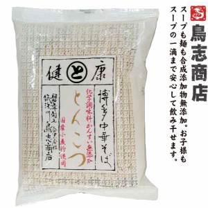 博多中華そば とんこつ　九州福岡・大正7年創業の老舗　鳥志商店 無添加 ラーメン