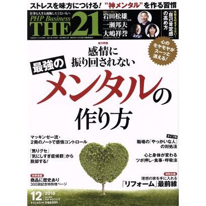 ＴＨＥ　２１(１２　２０１８) 月刊誌／ＰＨＰ研究所