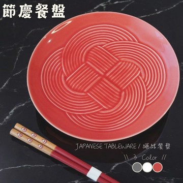 現貨 日本製美濃燒繩結陶瓷餐盤 具有祝賀之意過年必備 難得一件的紅色餐盤必須擁有 日本進口