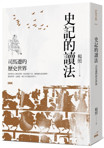 史記的讀法：司馬遷的歷史世界