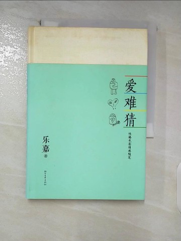 【書寶二手書T9／心理_FT6】愛難猜︰性格色彩情感隨筆_簡體_樂嘉