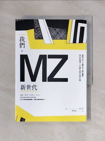 【書寶二手書T2／財經企管_X3D】我們，MZ新世代：準時下班？不婚不生？奉行極簡？帶你秒懂八年級生都在想什麼_高光烈,  黃莞婷