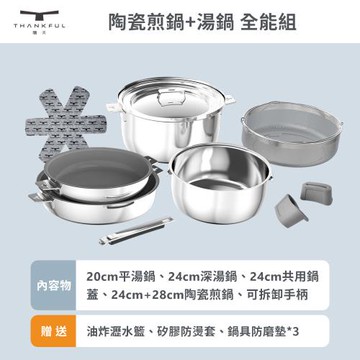 【THANKFUL 膳夫】鋼好鍋系列 - 陶瓷煎鍋+湯鍋 全能組(含可拆手柄*1+24cm共用湯鍋蓋*1)