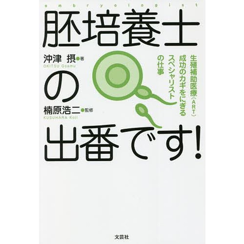 胚培養士の出番です! 生殖補助医療〈ART〉成功のカギをにぎるスペシャリストの仕事/沖津摂/楠原浩二 | LINEブランドカタログ